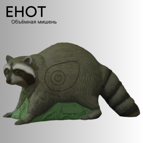 Объемная мишень Енот