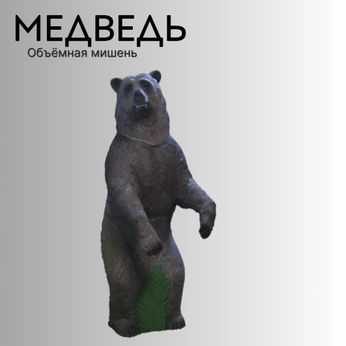 Объемная мишень Медведь
