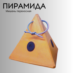 Мишень переносная Пирамида