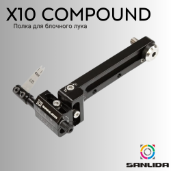 Полка для блочного лука Sanlida X10 Compound Rest