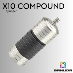 Демпфер Sanlida Damper X10 Compound