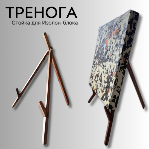 Стойка тренога для Изолон-блока