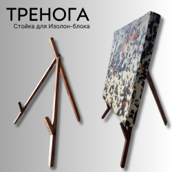 Стойка тренога для Изолон-блока