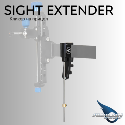 Кликер AVALON Classic Sight Extender