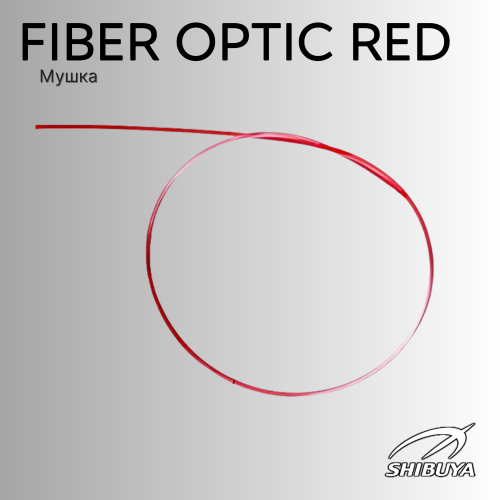 Мушка Shibuya Fiber Optic Red