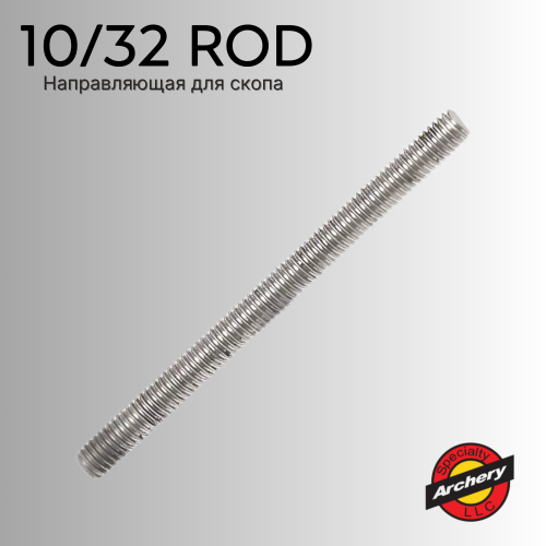 Направляющая для скопа Specialty Archery 10/32 Rod