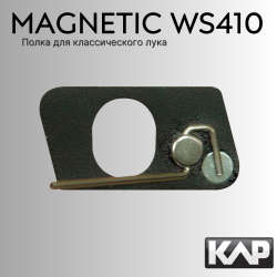 Полка для классического лука KAP Magnetic WS410 Arrow Rest