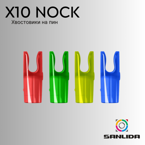 Хвостовик Sanlida X10 Nock (12шт)