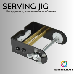 Инструмент для изготовления обмотки Sanlida Serving Jig