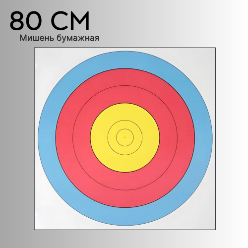 Мишень 80см Урезанная/30-50 м