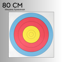 Мишень 80см Урезанная/30-50 м