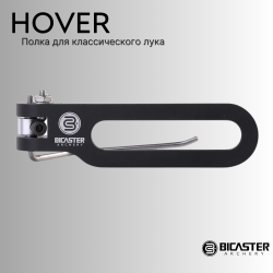 Полка Bicaster Hover Arrow Rest