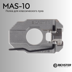 Полка Bicaster MAS-10 Arrow Rest