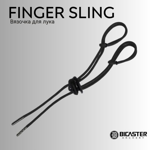 Вязочка Bicaster Finger Sling