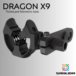 Полка для блочного лука Sanlida Dragon x9