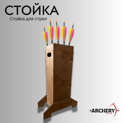 Стойка для стрел Archery Club