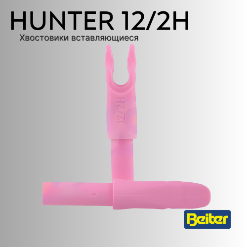Хвостовик Beiter Hunter Nock 12/2H (12шт)