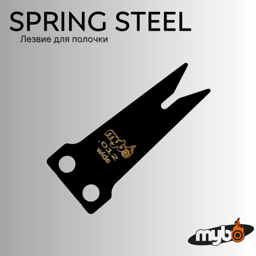 Лезвие для полочки MYBO Spring Steel