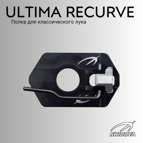 Полка Shibuya Ultima Recurve