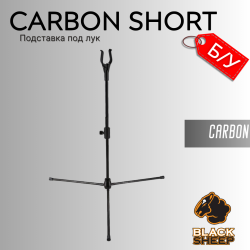 Подставка под лук Black Sheep Carbon Short (б/у)