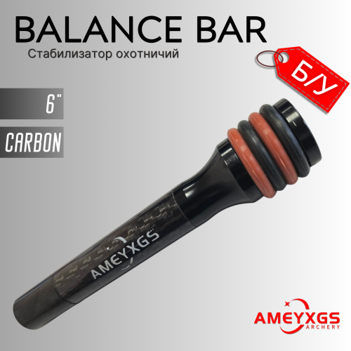 Стабилизатор охотничий Ameyxgs Archery Balance Bar Shock 6" (б/у)
