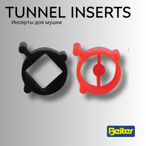 Инсерт для мушки Beiter Tunnel Insert
