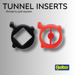 Инсерт для мушки Beiter Tunnel Insert
