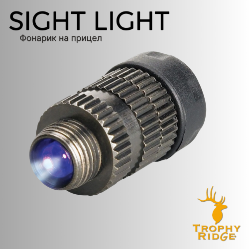 Фонарик для прицела Trophy Ridge Sight Ridge