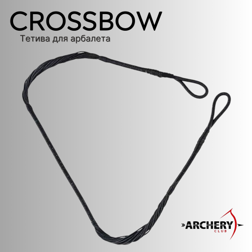 Тетива для арбалета Archery Club Crossbow B55