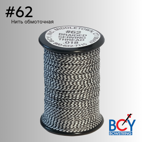 Нить обмоточная BCY #62