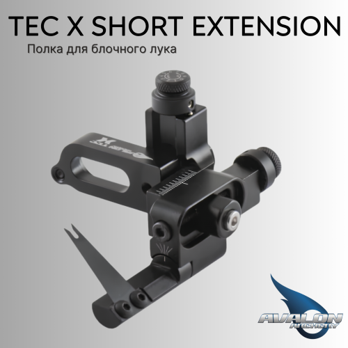 Полка для блочного лука AVALON Tec X Short Extension