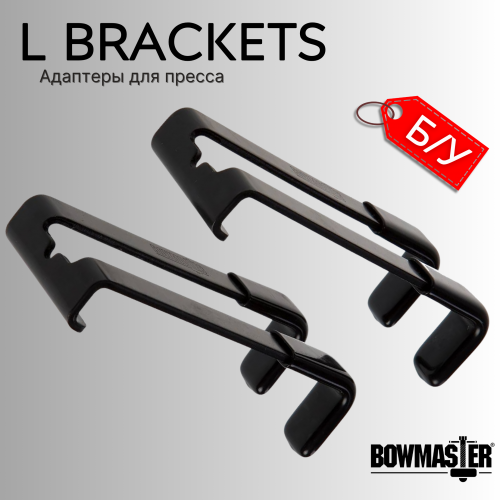 Адаптеры для пресса Bowmaster L Brackets