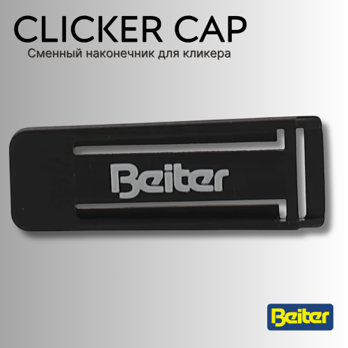 Сменный наконечник для кликера Beiter Clicker Cap