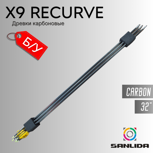 Древки карбоновые Sanlida X9 Recurve (б/у) 11шт