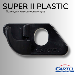 Полка CARTEL SUPER II PLASTIC