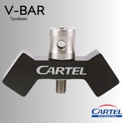 Тройник CARTEL V-Bar