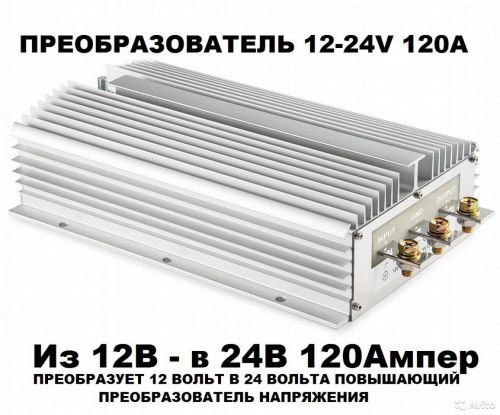 Преобразователь 12-24в 120А из 12 в 24V 120 ампер