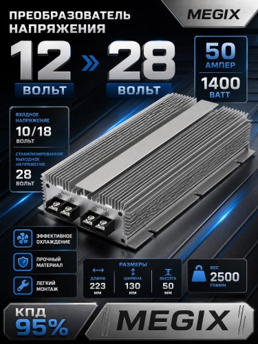 Преобразователь напряжения 12V на 28V 50A 1400W Megix 12-28-50