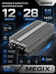 Преобразователь напряжения 12V на 28V 50A 1400W Megix 12-28-50