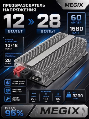 Преобразователь напряжения 12V на 28V 60A 1680W Megix 12-28-60