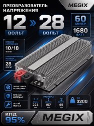 Преобразователь напряжения 12V на 28V 60A 1680W Megix 12-28-60