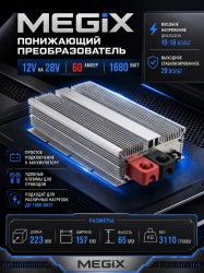 Преобразователь напряжения 12V на 28V 60A 1680W Megix 12-28-60