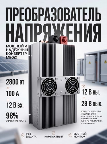 Преобразователь напряжения 12 на 28 вольт 100A 2800w Megix 12-28-100
