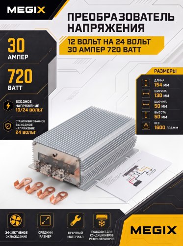 Промышленный пребразователь из 12 в 24V 30А из 12 в 24V 720W Megix 12-24-30