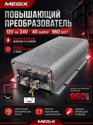 Промышленный пребразователь из 12 в 24V 40А 960W Megix 12/24-24-40