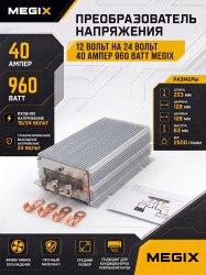 Промышленный пребразователь из 12 в 24V 40А 960W Megix 12/24-24-40