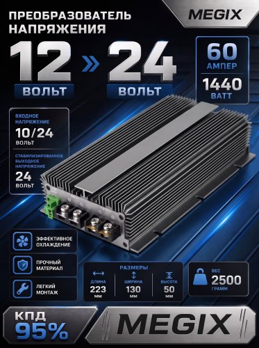 Преобразователь напряжения 12-24в из 12 в 24V 60A 1440w Megix 12-24-60