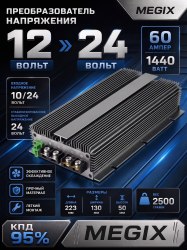 Преобразователь напряжения 12-24в из 12 в 24V 60A 1440w Megix 12-24-60