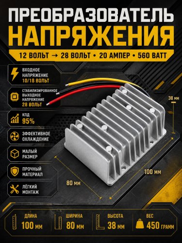 Преобразователь напряжения 12V на 28V 20A 560W Megix 12-28-20