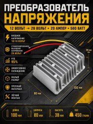 Преобразователь напряжения 12V на 28V 20A 560W Megix 12-28-20